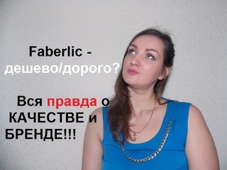 FABERLIC - бюджетная КОСМЕТИКА или КЛАССА ЛЮКС?
