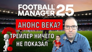 Football Manager 2025 - Официальный трейлер Анонс века