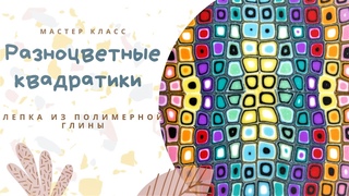 DIY: Шприцевая техника / Применение экструдера / Уроки лепки / Полимерная глина / Мастер класс