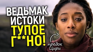 Приквел Ведьмака пробил дно! Чёрная Цири и Эредин гей /Такого позора ещё не было/Обзор