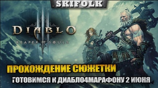 ПОЛНОЕ ПРОХОЖДЕНИЕ СЮЖЕТКИ - ГОТОВИМСЯ К ДИАБЛО4МАРАФОНУ 2 ИЮНЯ  DIABLO III