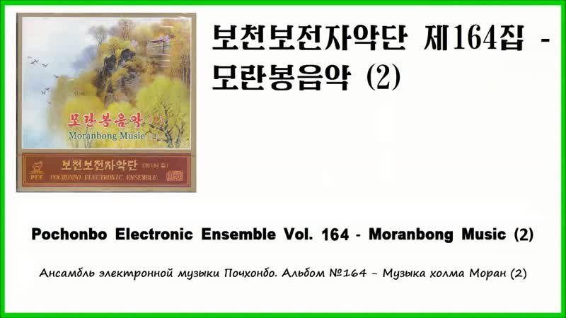 Pochonbo Electronic Ensemble Vol. 164, , 보천보전자악단
