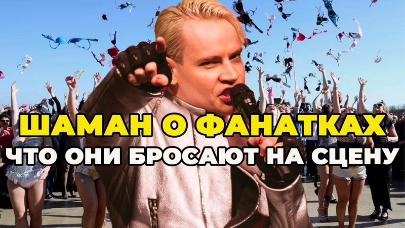 ШАМАН ЗАСМУЩАЛ ФАНАТОК РАССКАЗАЛ ЧТО ОНИ БРОСАЮТ НА