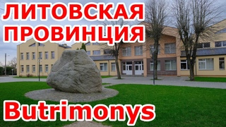 ШОК! Литовская провинция 🇱🇹 Butrimonys