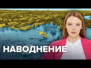 Наводнение в Оренбуржье: причины | Как избежать наводнений