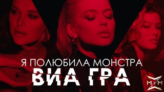 ВИА ГРА  Я полюбила монстра (Official Video)