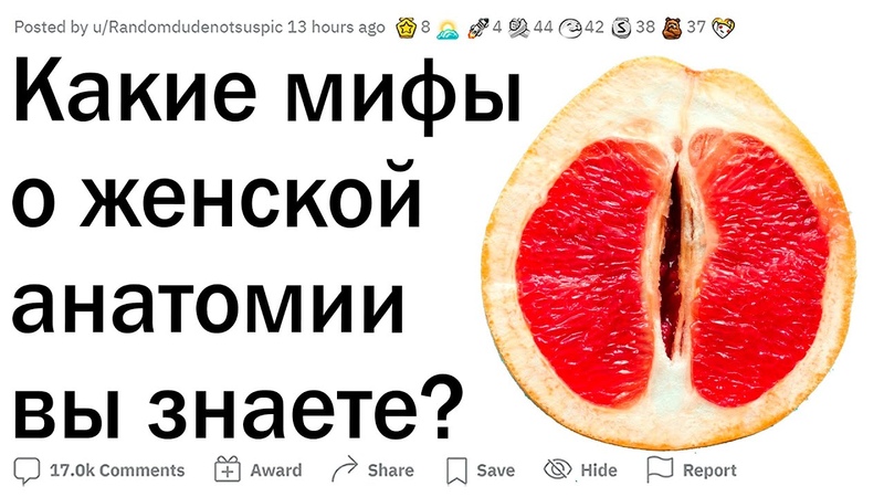 Лютые заблуждения о женской