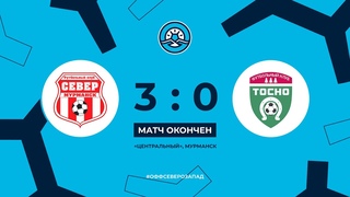 Север  ФК Тосно (3:0). Обзор матча чемпионата СЗФО среди мужских команд