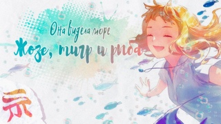 Она видела море: ЖОЗЕ, ТИГР И РЫБА