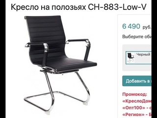 Обзор конференц-кресла для посетителей на полозьях CH-883-Low-V
