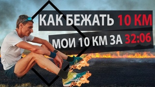Как бежать 10 км. Мои 10 км за . Тактика, питание, подводка, разминка.