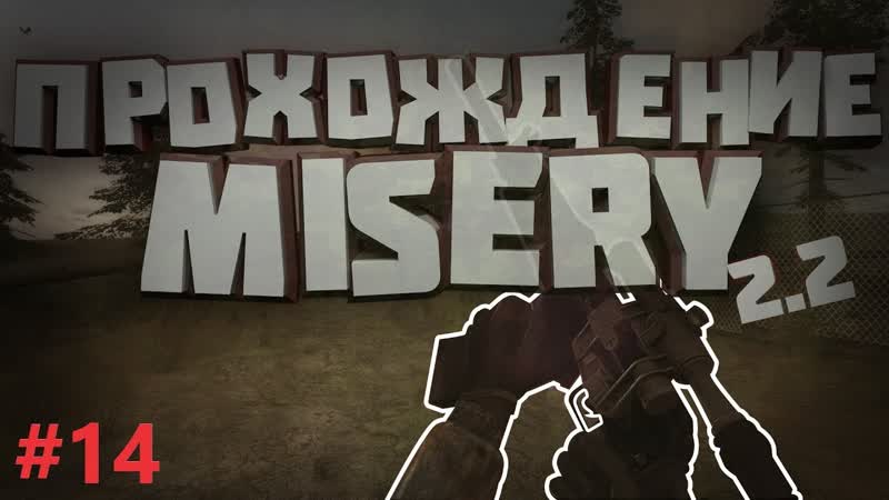 ЗОВ ПРИПЯТИ MISERY 2. 2., СТАЛКЕР МИЗЕРИ 2. 2., 14. НЕ ШУТИТЕ С