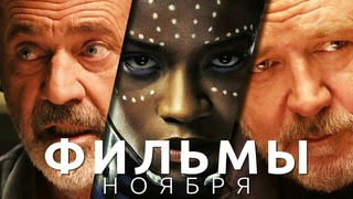 Фильмы ноября 2022! Нитрам, Покерфэйс, Чёрная пантера: Ваканда навсегда, Сверхъестественное. Знаки