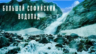 Большой Софийский водопад. Путь от Ледниковой фермы.