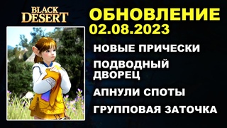 🔔 НОВЫЕ ПРИЧЕСКИ ♦ ГРУППОВАЯ ЗАТОЧКА ♦ ПОДВОДНЫЙ ДВОРЕЦ ♦ БДО Обновление  (BDO-Black Desert)