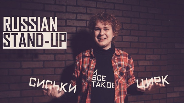 RUSSIAN STAND UP: Сиськи, цирк и всё