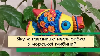 Пластиліновий майстер-клас Тамниця казкової рибки
