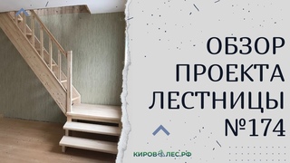 Обзор готового проекта лестницы №174 - КировЛес.РФ