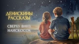 Сказка на ночь - Сверху вниз, наискосок (Виктор Драгунский, “Денискины рассказы“)