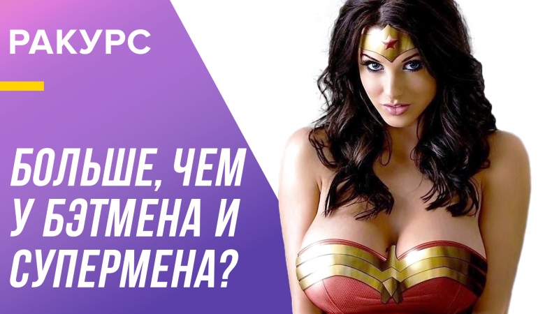 Чудо женщина ( Wonder Woman) успешнее, чем Супермен и Бэтмен ( Batman v