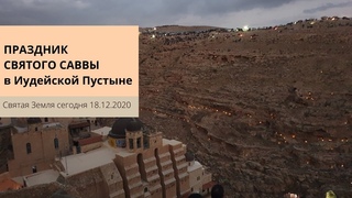 ПРАЗДНИК СВЯТОГО САВВЫ в Иудейской Пустыне.