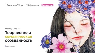 Мастер-класс "Творчество и соматическая осознанность" с Беверли О'Корт