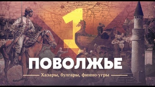 Поволжье. Хазары, булгары, финно-угры