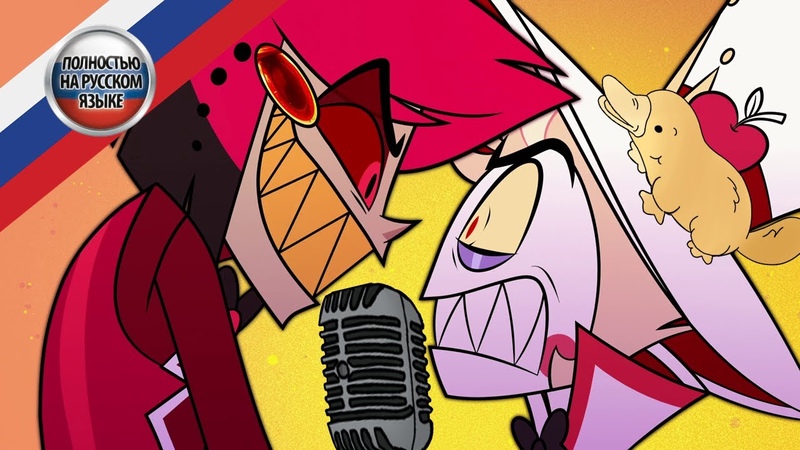 Hazbin Hotel, Hells Greatest Dad, Русский