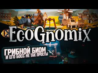 ГРИБНОЙ БИОМ НЕ ТАК ПРОСТ, А БОСС ПОДАВНО #ECOGNOMIX 8