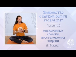 Оперативные способы восстановления энергии. Яков Фишман