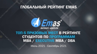 Глобальный рейтинг. Лучшие студенты EMAS. Топ-5 призовых мест. Июль - Сентябрь 2021