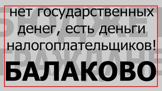 БАЛАКОВО | НАШИ НАЛОГИ