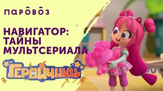 Навигатор: работа над мультсериалом Геройчики от студии Паровоз