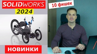 SOLIDWORKS 2024 Самые Важные Изменения. Что Нового | Саляхутдинов Роман