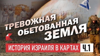 ТРЕВОЖНАЯ ОБЕТОВАННАЯ ЗЕМЛЯ | история Израиля в картах | Часть 1