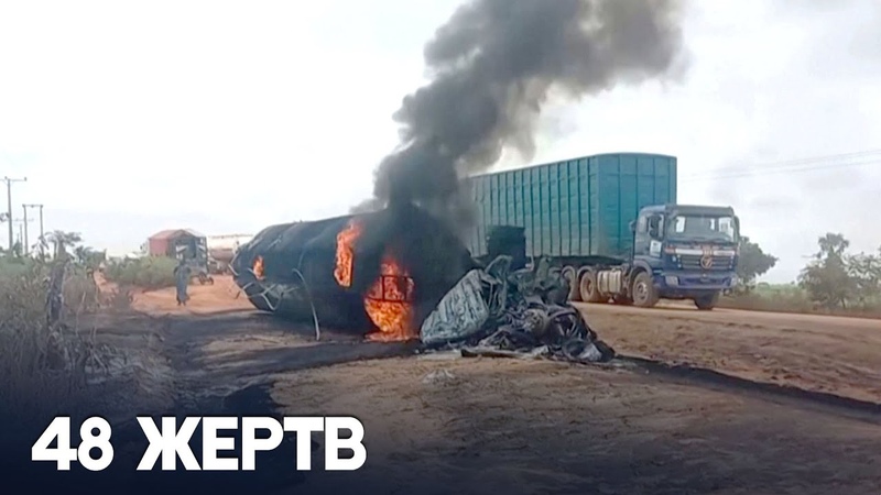 Бензовоз врезался в транспорт, перевозящий людей и скот в