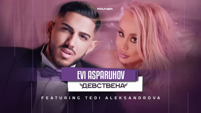 Еви Аспарухов feat. Теди Александрова Девствена