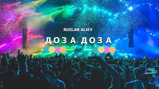 Доза Доза Руслан Алиев песня 2022