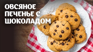 Овсяное печенье с шоколадом видео рецепт | простые рецепты от Дании