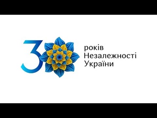 Привітання депутата Покровської міської ради Сергія Андрійченка з Днем Незалежності України!