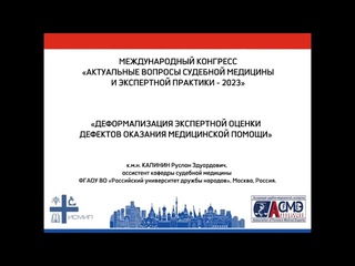 ДЕФОРМАЛИЗАЦИЯ ЭКСПЕРТНОЙ ОЦЕНКИ ДЕФЕКТОВ ОКАЗАНИЯ МЕДИЦИНСКОЙ ПОМОЩИ
