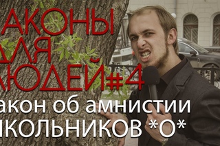 Законы для людей #4 Закон об амнистии школьников
