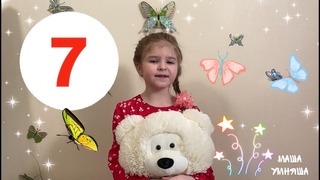 Маша учит Мишку считать на английском языке