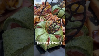 Банкеты, фуршеты. Обучение. Выезд