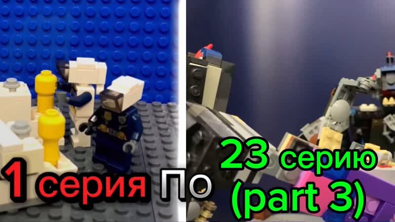 Все серии скибиди туалеты Лего от 1 до 23 серии (part