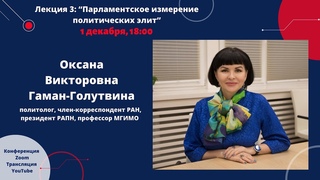 Лекция О.В. Гаман-Голутвиной (политолог, член-корреспондент РАН, президент РАПН) для МПК в МГИМО