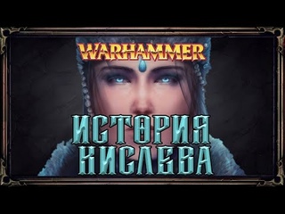История Кислева ● Warhammer Fantasy Battles