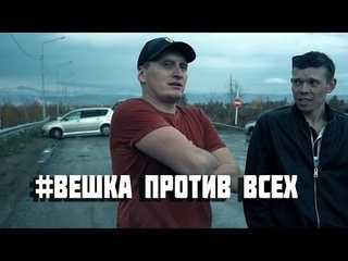 Короткометражный сериал # ВЕШКАПРОТИВВСЕХ 2 серия