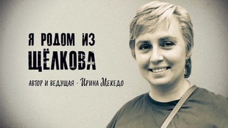Я РОДОМ ИЗ ЩЁЛКОВА | Славный щёлковский ХБК