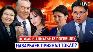 Кому достанется наследство Назарбаева Почему погибли люди в пожаре | Досаев, Алматы,Казахстан